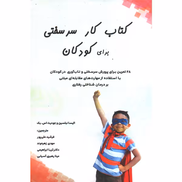 کتاب کار سرسختی برای کودکان اثر الیسا نبلسین و جودیت اس.بک