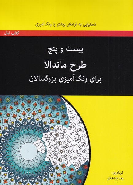 کتاب بیست و پنج طرح ماندالا برای بزرگسالان کتاب اول