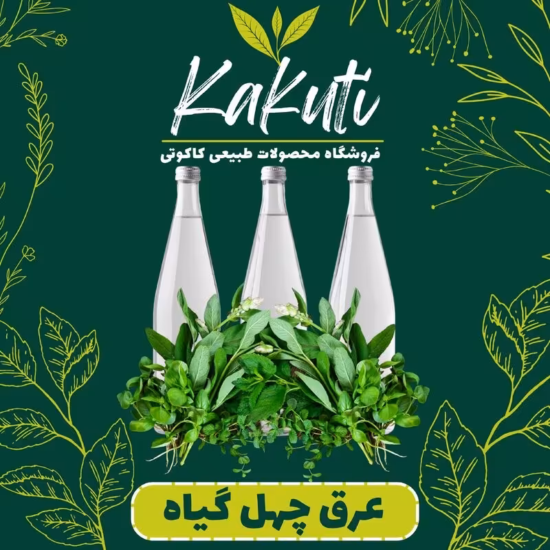 عرق چهل گیاه درجه یک ( 1 لیتری) فروشگاه کاکوتی