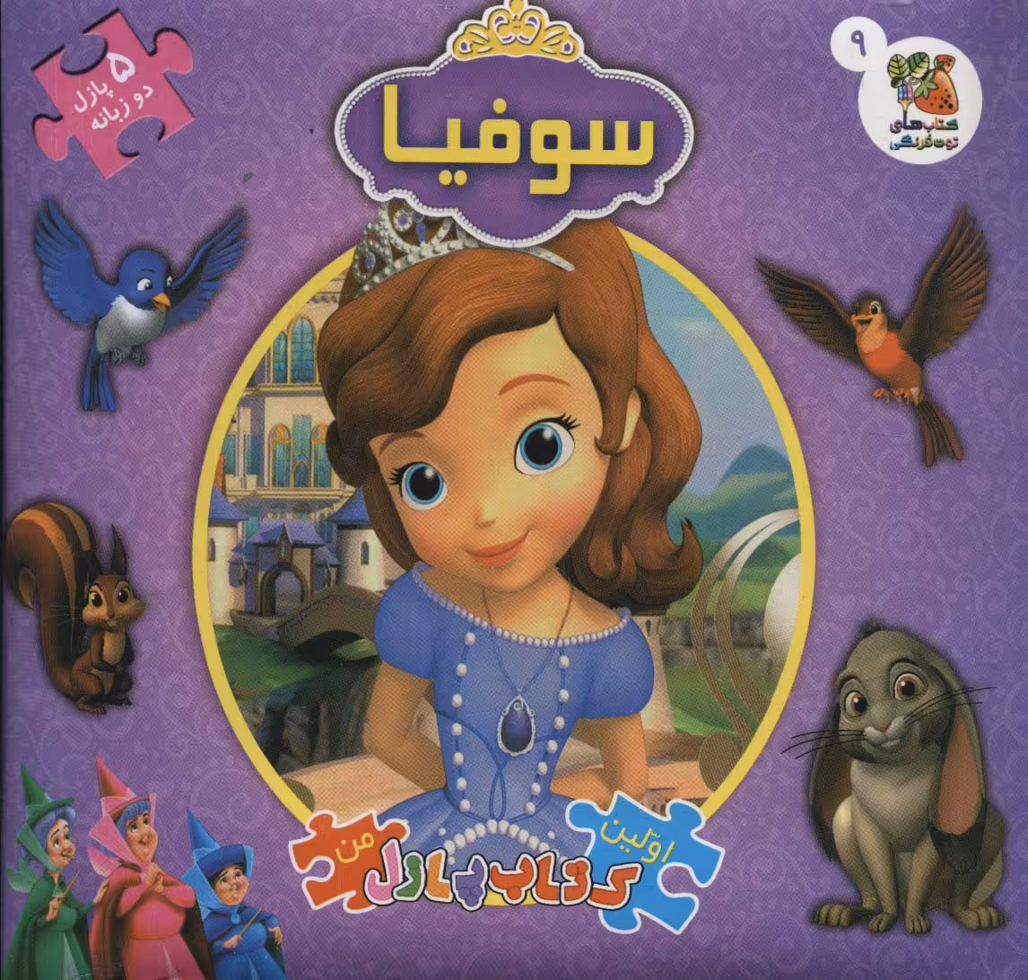 کتاب سوفیا از اولین کتاب جورچین من