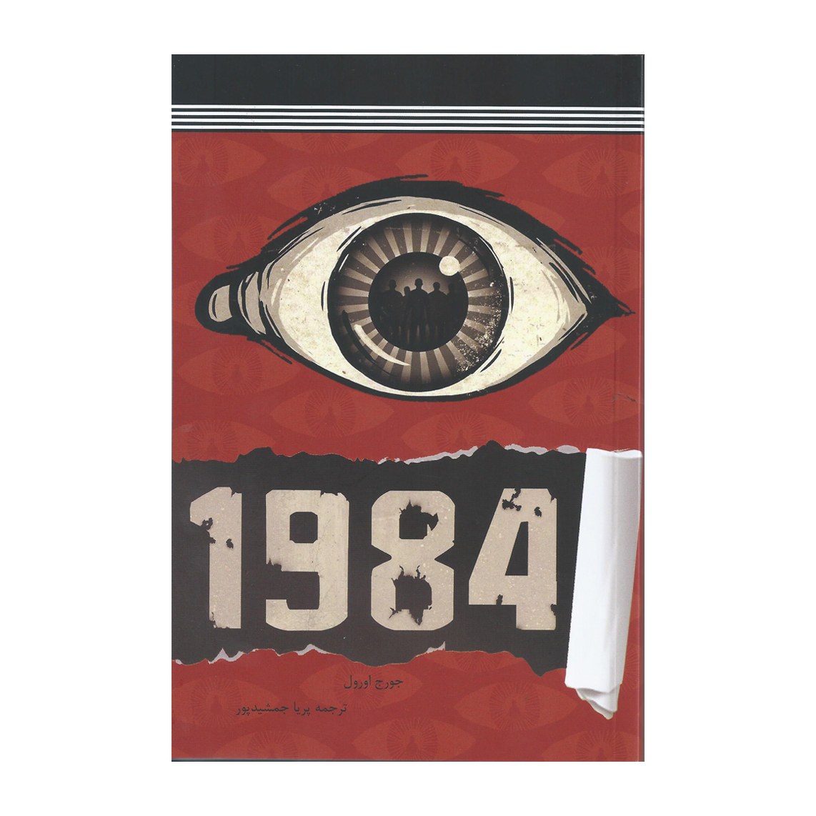 کتاب 1984 نوشته جورج اورول انتشارات فرازمین