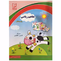 کتاب مفاهیم ریاضی پیش دبستانی دو زبانه فارسی انگلیسی اثر گلزار فرهادی انتشارات آبرنگ 
