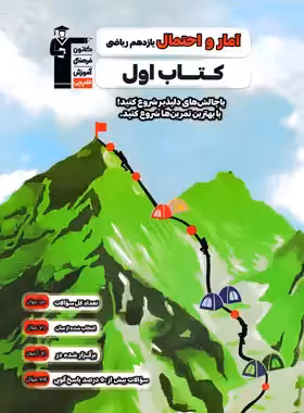کتاب اول آمار و احتمال یازدهم قلم چی - چی بخونم