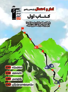 کتاب اول آمار و احتمال یازدهم قلم چی - چی بخونم
