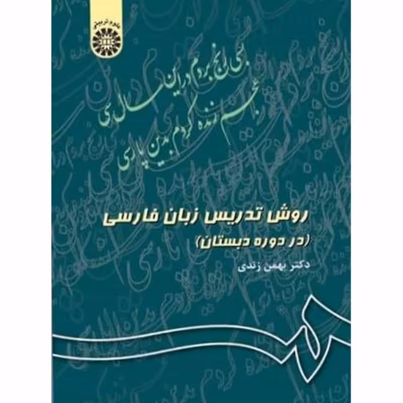 کتاب روش تدریس زبان فارسی ،در دوره دبستان (بهمن زندی ) انتشارات سمت 