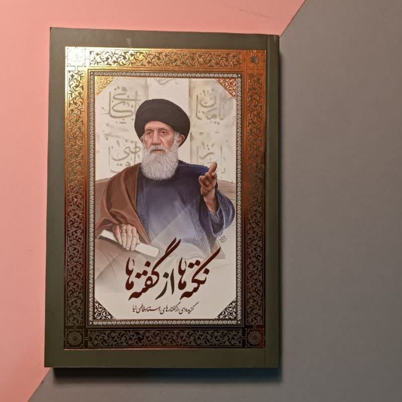 نکته ها از گفته ها دو جلدی استاد فاطمی نیا