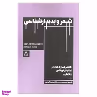 کتاب شعر و پدیدارشناسی اثر جمعی از نویسندگان انتشارات افراز