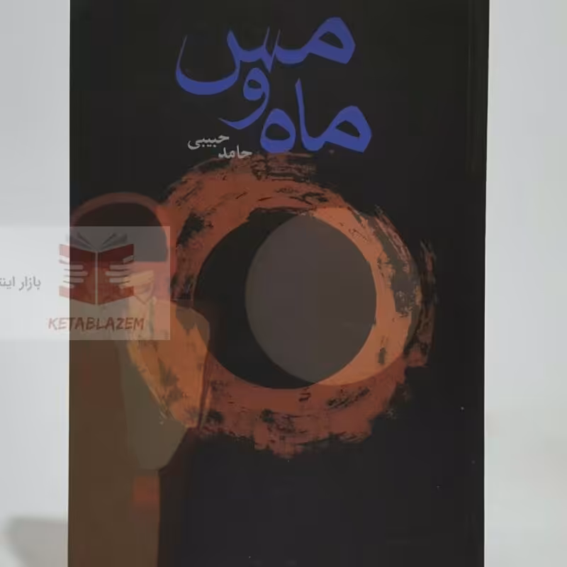 کتاب ماه و مس و داستان های دیگر حامد حبیبی انتشارات نشر مرکز