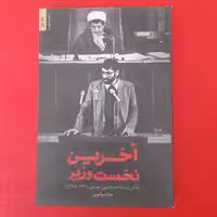 کتاب آخرین نخست وزیر،به قلم جوادموگویی،نشرشهیدکاظمی 