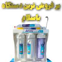 دستگاه تصفیه اب خانگی6مرحله ی Artec (6فیلتره) اصلی اقتصادی  بهترین کیفیت درکل ایران ،تسویه آب آبشیرین کن ارسال رایگان