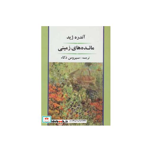 کتاب مائده های زمینی (ادبیات جهان89) اثر آندره ژید
