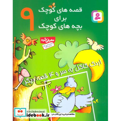 کتاب قصه های کوچک برای بچه های کوچک 9 (اردک کاکل به سر و 4 قصه دیگر)،(گلاسه) اثر فروزنده نعمت اللهی