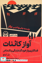 قیمت و خرید کتاب آواز کائنات اثر پل لینج | ایده بوک
