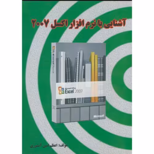 کتاب آشنایی با نرم افزار اکسل 2007