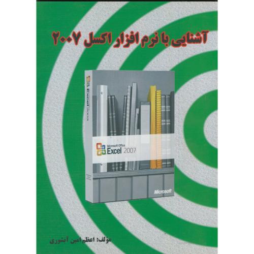 کتاب آشنایی با نرم افزار اکسل 2007