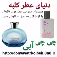 عطر چی چی آبی 50 میل