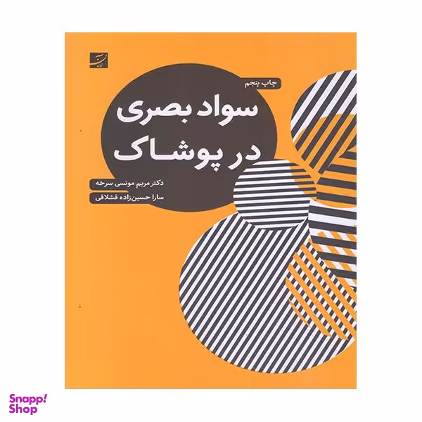 کتاب سواد بصری در پوشاک اثر مریم مونسی سرخه نشر  آبان