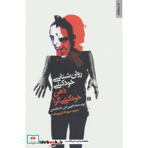 کتاب روان شناسی خودکشی (ذهن خودکشی گرا) اثر ادوین اساشنایدمن