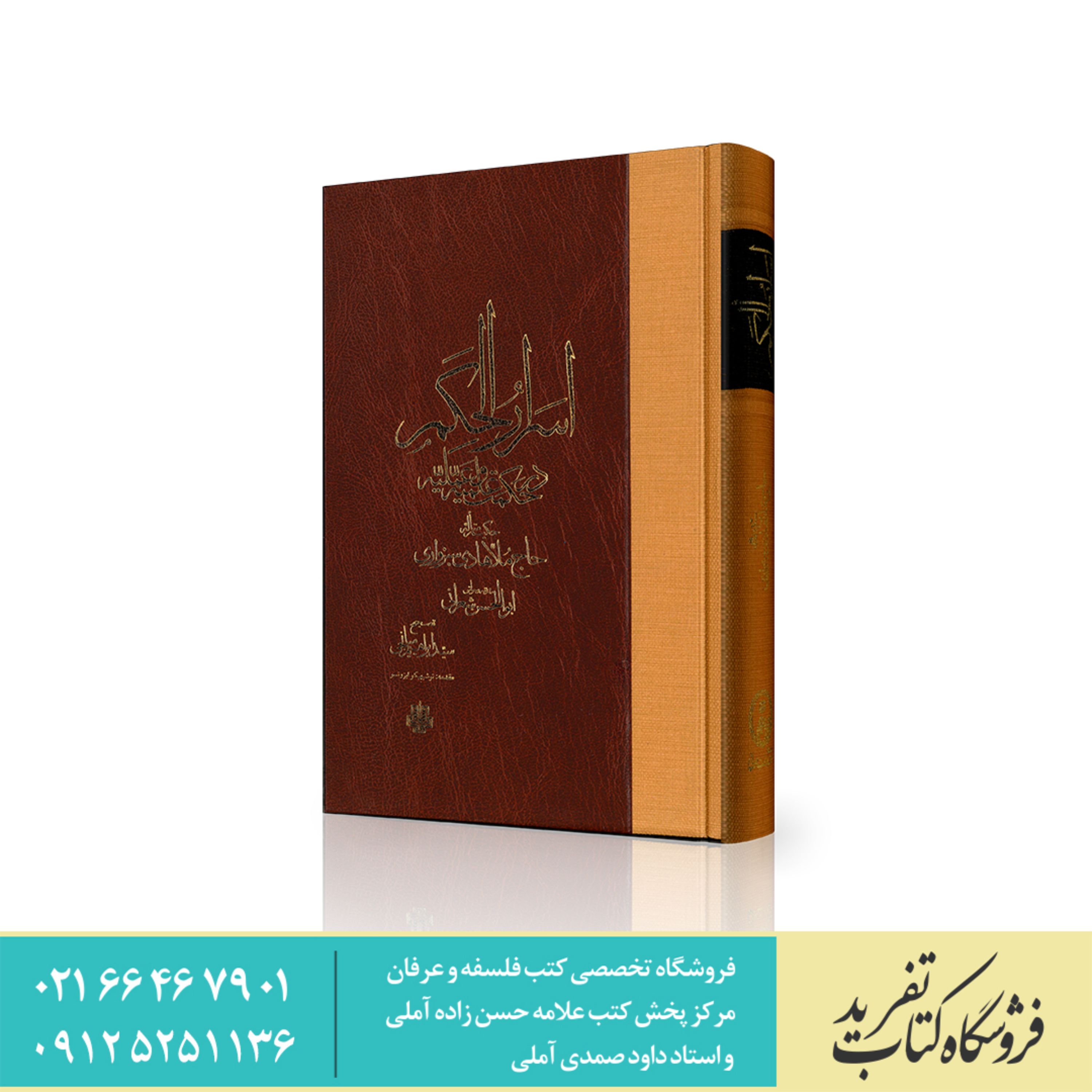 اسرار الحکم در حکمت علمیه و عملیه حکیم حاج ملاهادی سبزواری