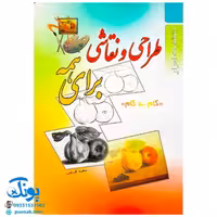 کتاب طراحی و نقاشی برای همه (گام به گام)