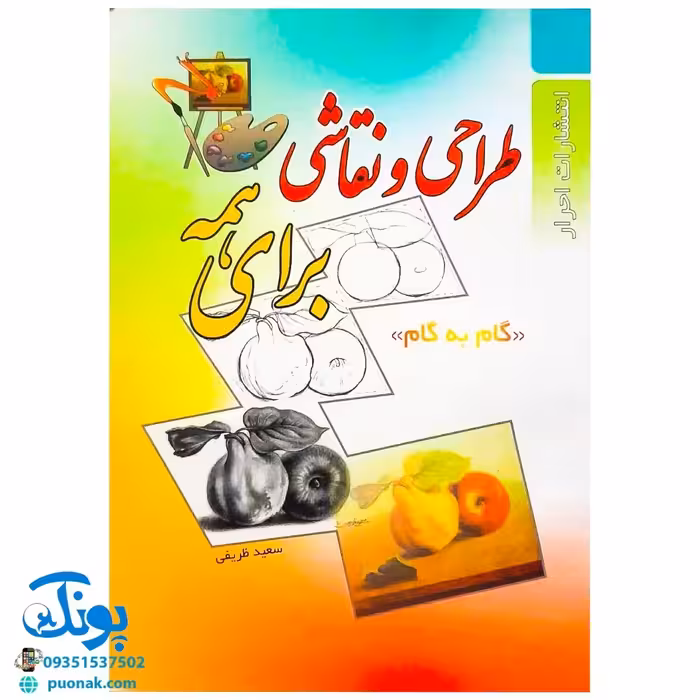 کتاب طراحی و نقاشی برای همه (گام به گام)