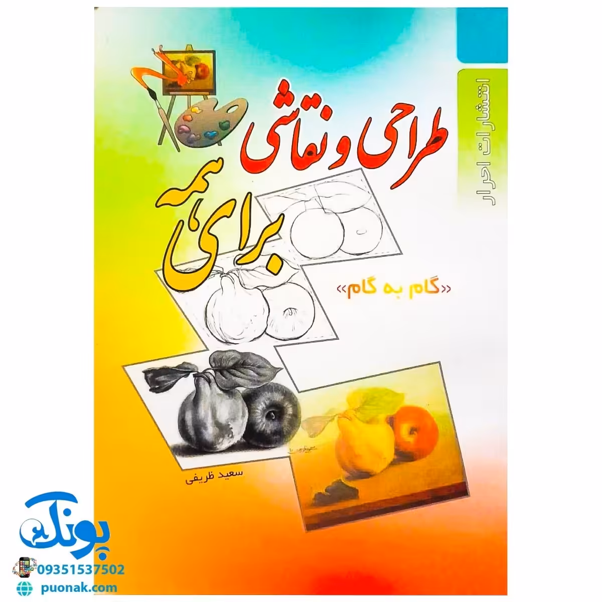 کتاب طراحی و نقاشی برای همه (گام به گام)