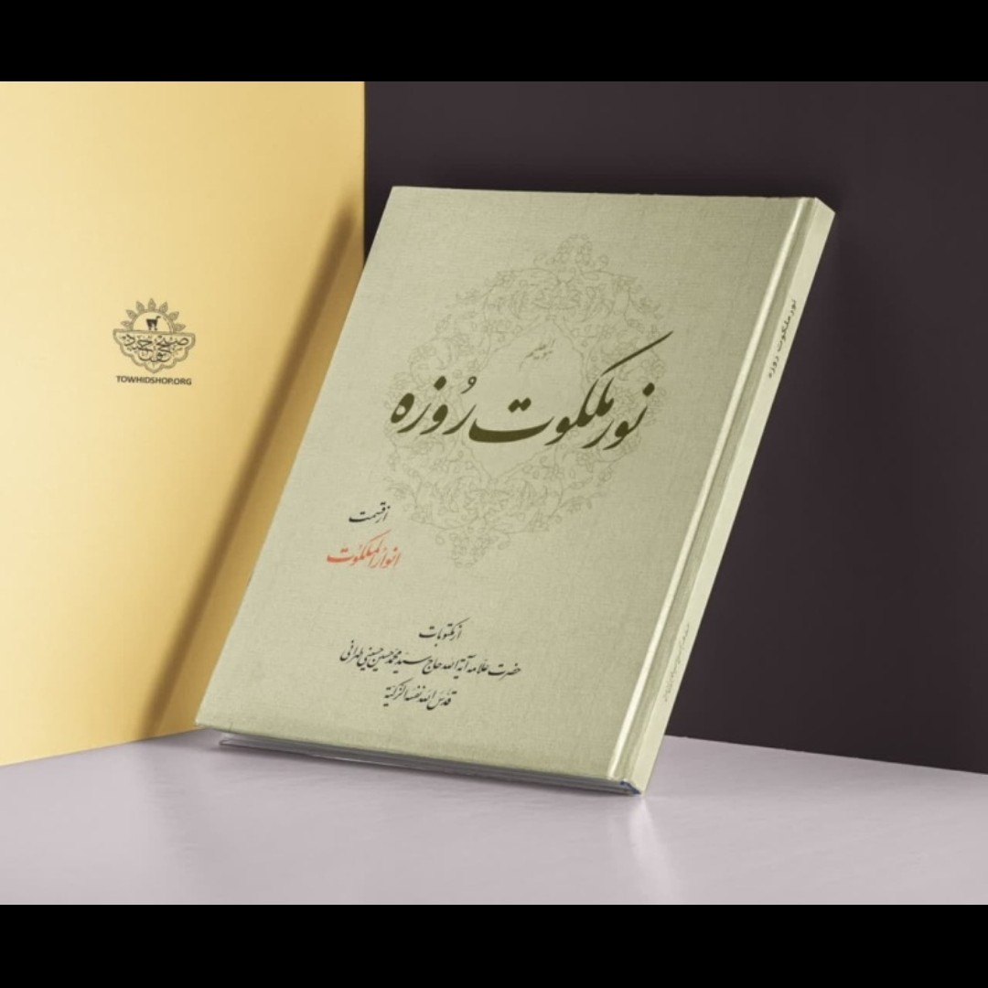 کتاب نور ملکوت روزه