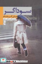 قیمت و خرید کتاب سوداگر اثر جان گریشام | ایده بوک