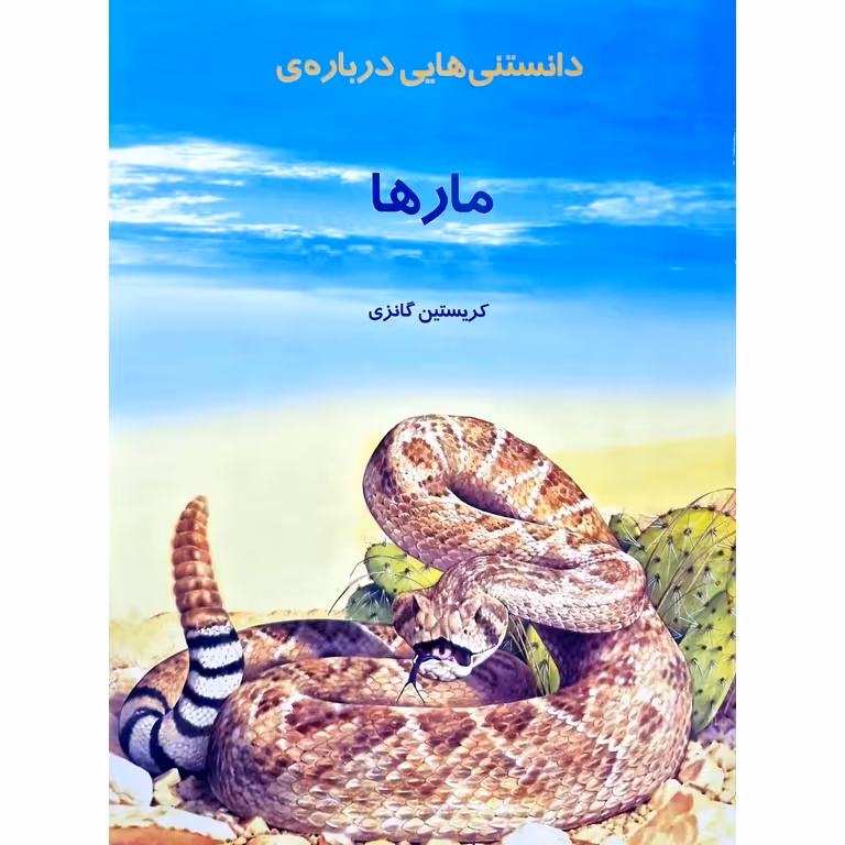 دانستنی هایی درباره مارها