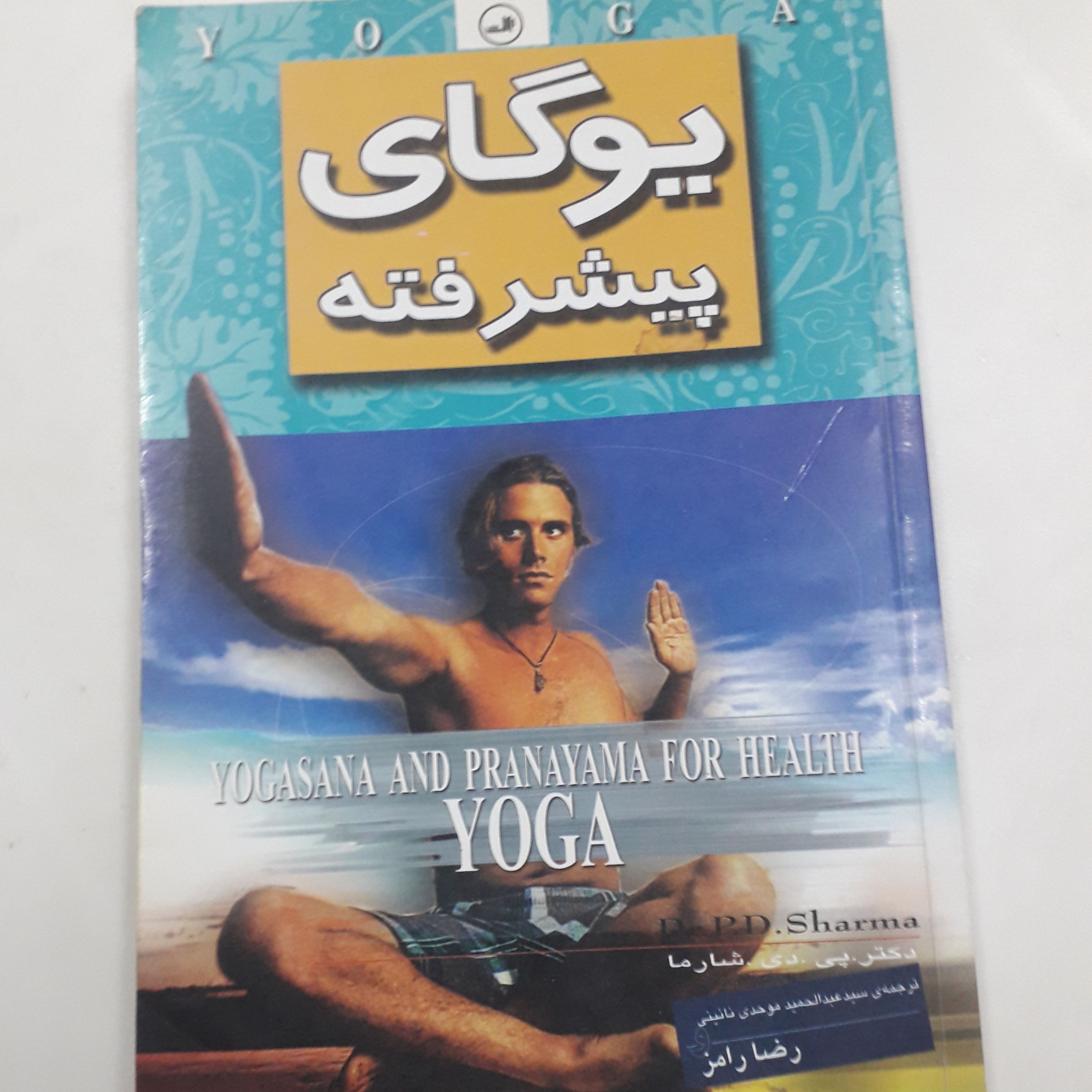 کتاب یوگای پیشرفته