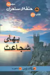 حلقه ی ساحران (کتاب ششم:بهای شجاعت)