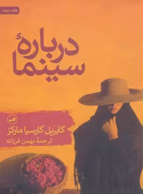 درباره سینما - اثر گابریل گارسیا مارکز - انتشارات ثالث | چی بخونم