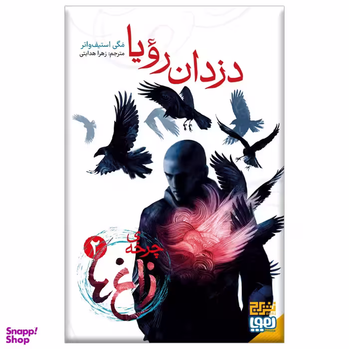 کتاب چرخه زاغ ها 2 (دزدان رویا) اثر مگی استیف واتر نشر هوپا