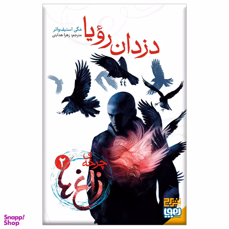کتاب چرخه زاغ ها 2 (دزدان رویا) اثر مگی استیف واتر نشر هوپا