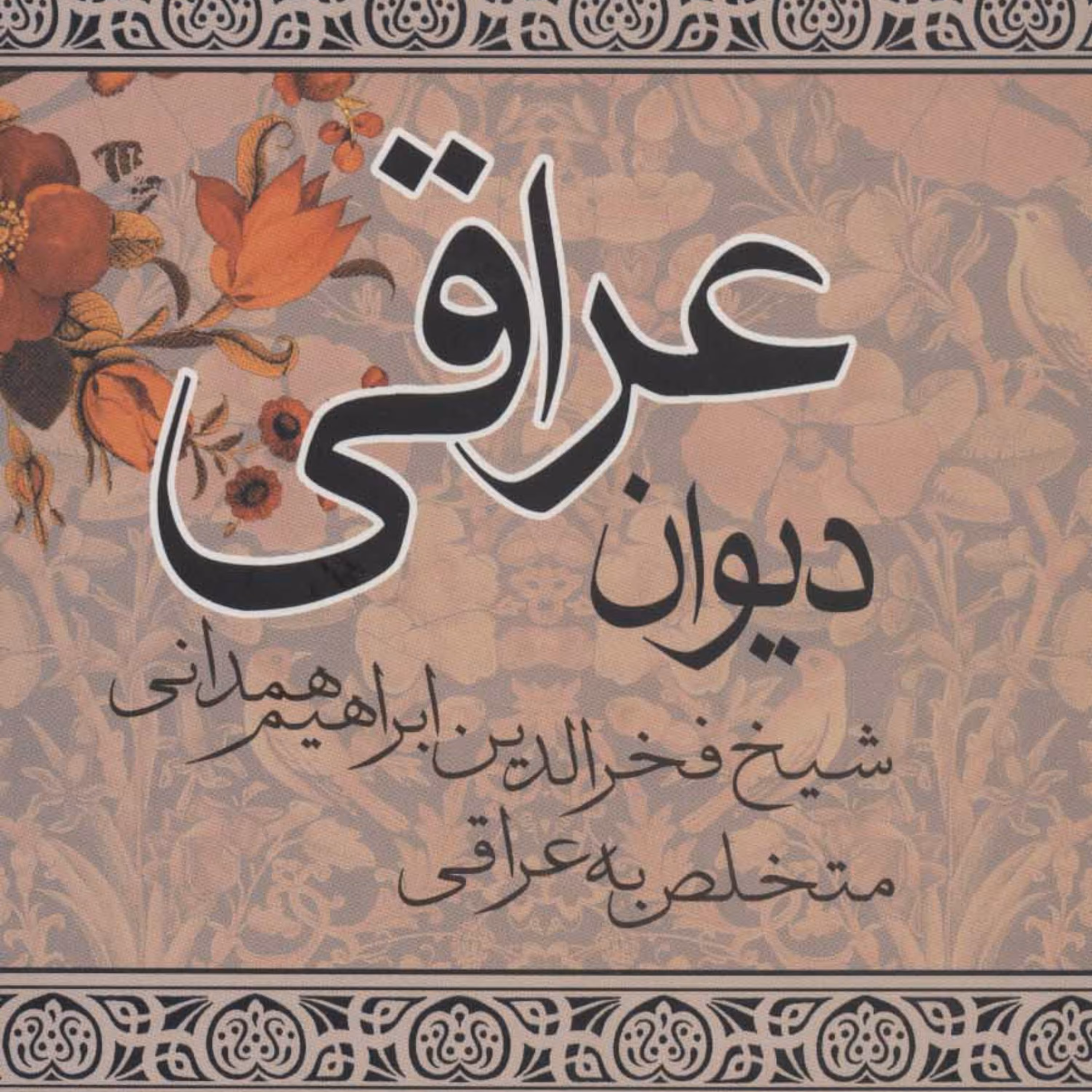 دیوان کامل عراقی