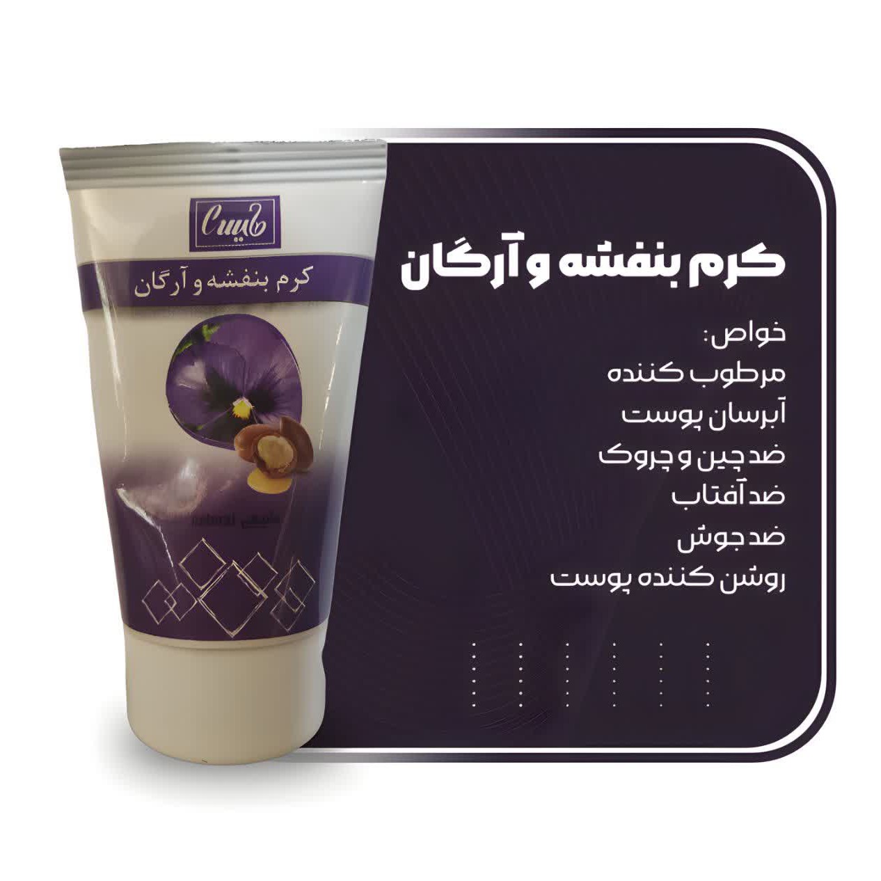 کرم بنفشه و آرگان

یه کرم همه کاره برای تمام پوست ها 