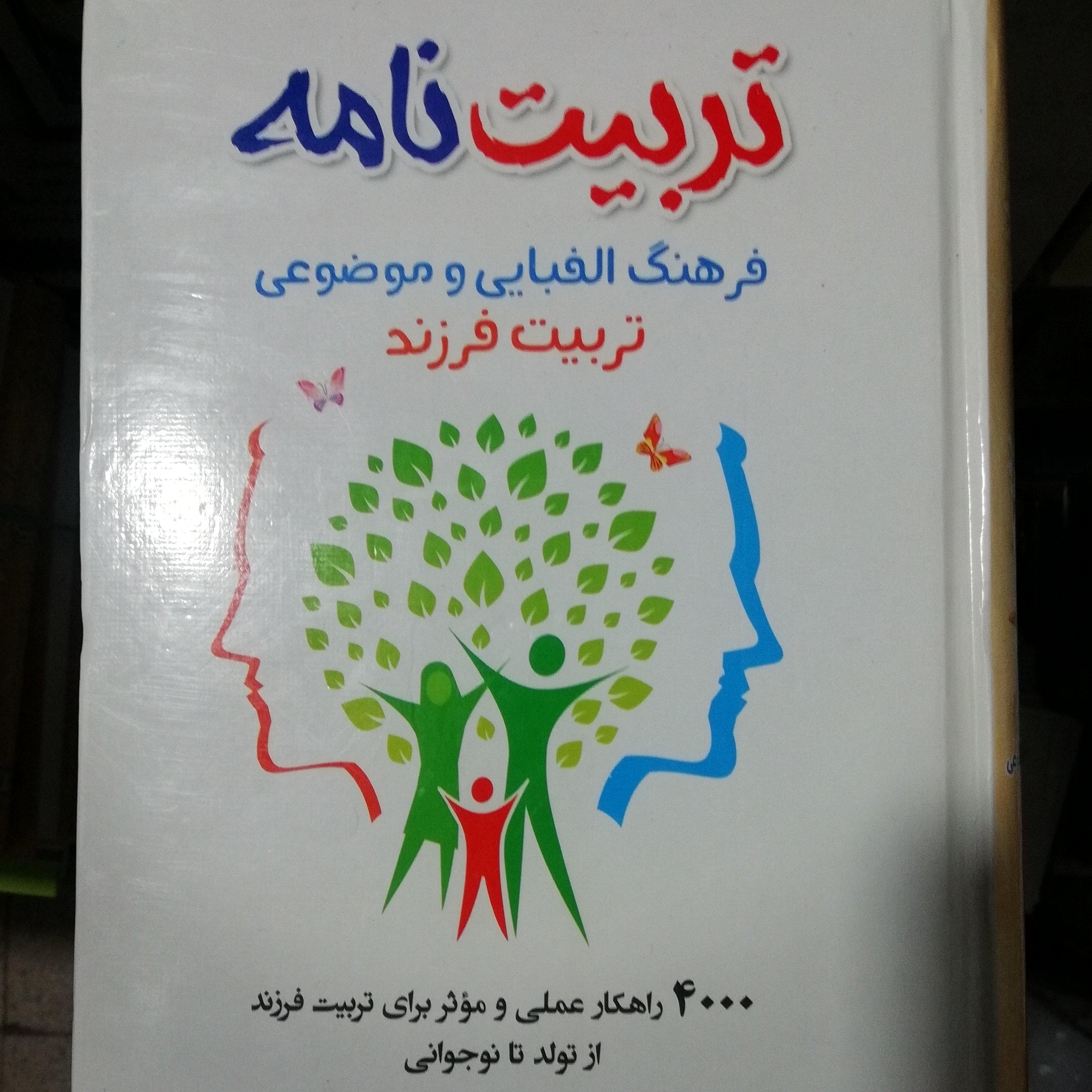 کتاب تربیت نامه (4000راهکار عملی تربیت فرزند)