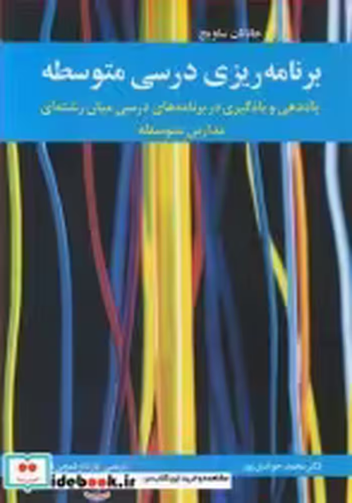 قیمت و خرید کتاب برنامه ریزی درسی متوسطه | ایده بوک