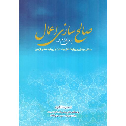 چهل اقدام در صالح سازی اعمال - (مبتنی بر قرآن و روایات اهل بیت علیهم السلام با رویکرد صدق گزینی)
