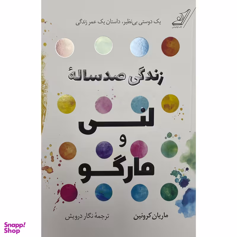 کتاب زندگی صد ساله لنی و مارگو اثر ماريان كرونين انتشارات کتاب كوله پشتی
