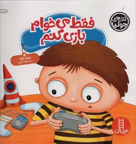 جولیا44 (فقط می خوام بازی کنم)،(گلاسه)