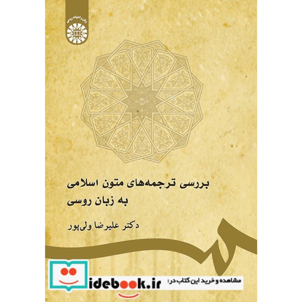 بررسی ترجمه های متون اسلامی به زبان روسی