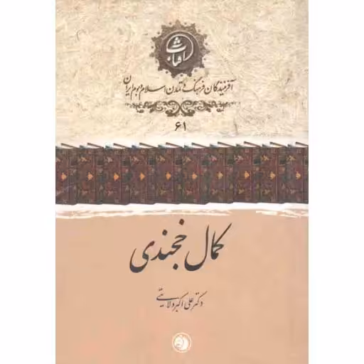 آفریننده گان فرهنگ و تمدن اسلام و بوم ایران 61: کمال خجندی