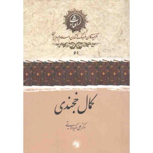 آفریننده گان فرهنگ و تمدن اسلام و بوم ایران 61: کمال خجندی