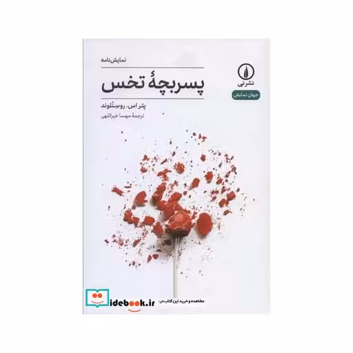 کتاب پسربچه تخس (جهان نمایش11) اثر پتر اس.روسنلوند