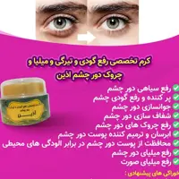 کرم تخصصی رفع گودی و تیرگی و میلیا و چروک دور چشم اذین 30 گرمی برای مصرف 3 ماه