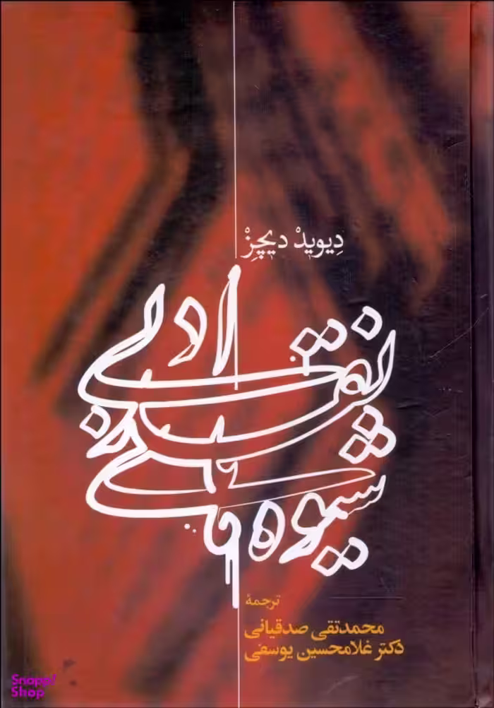 شیوه های نقد ادبی