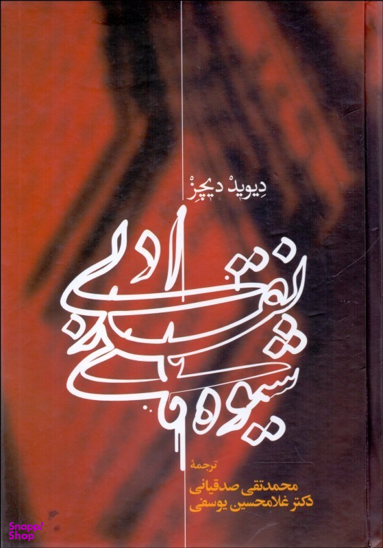 شیوه های نقد ادبی