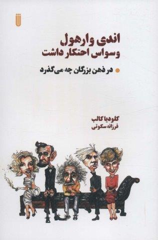 اندی وارهول وسواس احتکار داشت (در ذهن بزرگان چه می گذرد)
