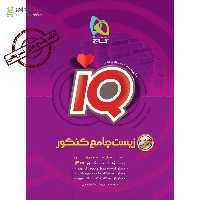 کتاب زیست شناسی جامع کنکور تجربی جلد 2 سری iQ کنکور 1400